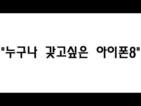 아이폰8 아이폰8 플러스 폰사와 사전예약 