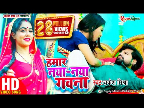 #VIDEO | #RAKESH_MISHRA | हमार नया - नया गवना | Hamar Naya - Naya Gawana | BHOJPURI SONG 2021 | #MW