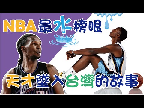 【NBA】最水榜眼，墜入台灣，選秀排在哈登和柯瑞前面，新竹攻城獅「塔壁」Hasheem Thabeet的故事