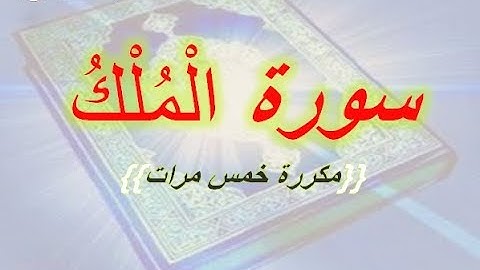 سورة الملك مكررة للقارئ  فارس عباد" _Fares Abbad