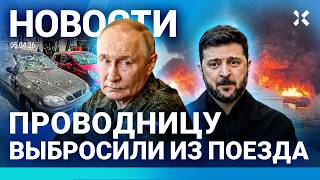 картинка: ⚡️НОВОСТИ | ЭВАКУАЦИЯ В МОСКВЕ | ПРОВОДНИЦУ ВЫКИНУЛИ ИЗ ПОЕЗДА РЖД | НАСТУПЛЕНИЕ ПУТИНА ОСТАНОВИЛОСЬ