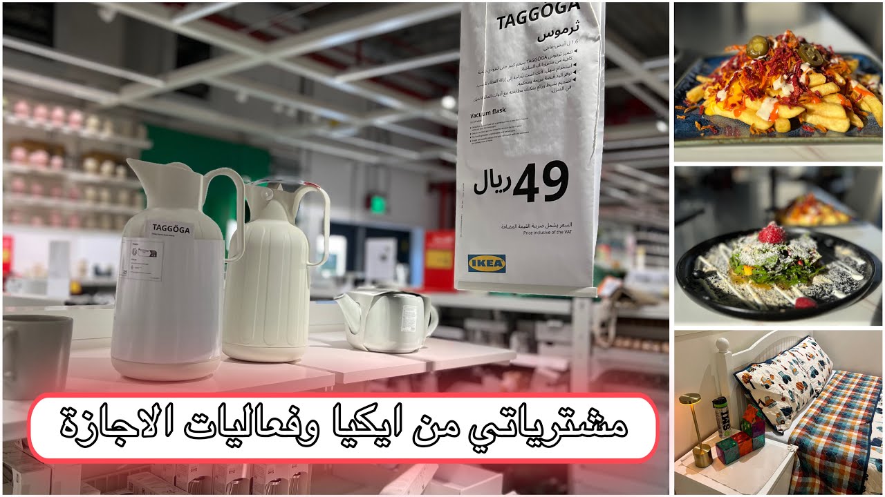 جولة في ايكيا ومشتريات ikea🛍️ + اشتريت مفارش🛌 جديدة + طلعنا مطعم 🧑🏻‍🍳