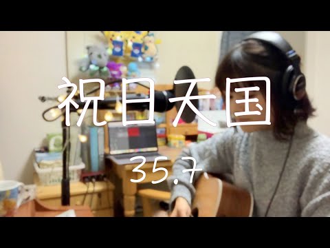 祝日天国/35.7