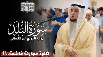 رواية الدوري عن الكسائي | سورة البلد Surah Al-Balad || الشيخ عبد العزيز شوكري