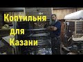 Большая коптильня для Казани