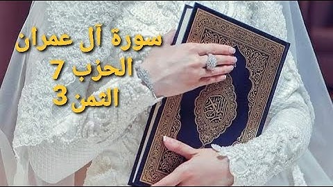 سورة آل عمران الحزب 7 الثمن 3 مكرر