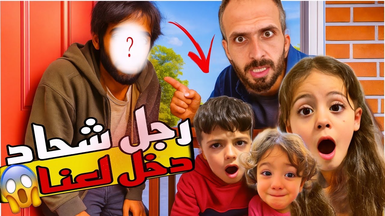 فتحنا الباب لرجل متسول😰اكبر غلطه بحياتنا!! اكبر لص بلعالم خطف لولو وهرب😭‎‏‪⁨@LoLo-Ghazal⁩‬‏