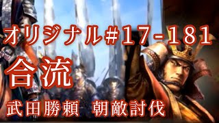 オリジナル#17-181(第四章)武田勝頼 朝敵討伐 合流 オリジナル#17-181(第四章)武田勝頼 朝敵討伐 合流