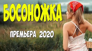 ЧЕРТОВСКИ ХОРОШИЙ ФИЛЬМ 2020! - БОСОНОЖКА - Русские мелодармы 2020 новинки HD