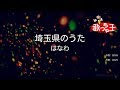 【カラオケ】埼玉県のうた/はなわ