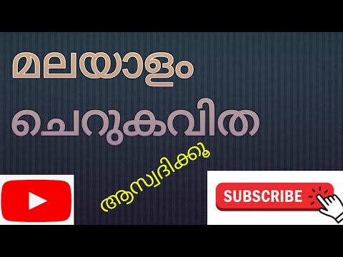 നാളിതുവരെ  – ചെറുകവിത No: 4 #കവിത cheru kavitha malayalam