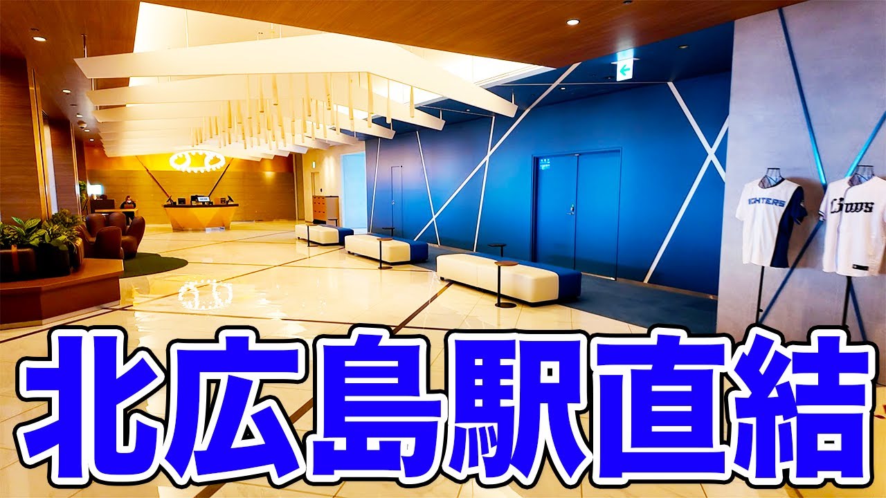 エスコンフィールドHOKKAIDOホテル北広島駅前に宿泊！【北広島ホテル】