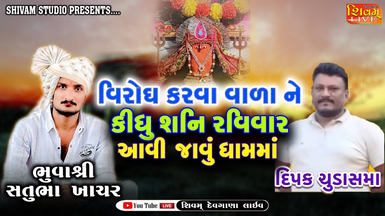 વિરોધ કરવા વાળા ને કીધુ શનિ રવિવાર આવી જાવું ધામમાં || SHIVAM DEVGANA LIVE