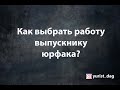 Как выпускнику юрфака выбрать работу?