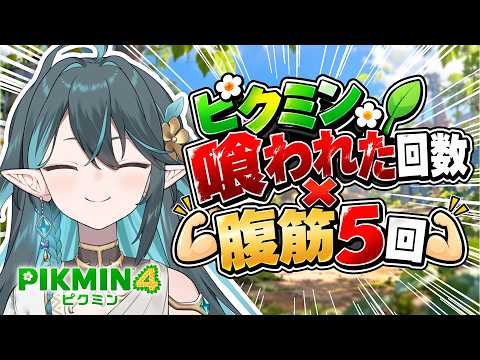 ピクミンしんだ数×5回腹筋....勘弁してくれ～!!!!!【 ピクミン4 】VTuber / ぽても