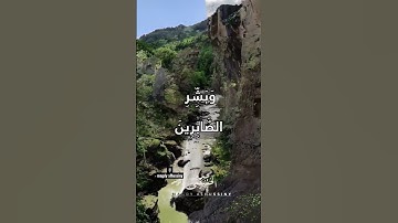 وبشر الصابرين #quran #القرآن_الكريم #قرآن #قران #تلاوات #تلاوات_خاشعة #تلاوة_مميزة #اكسبلور #reels
