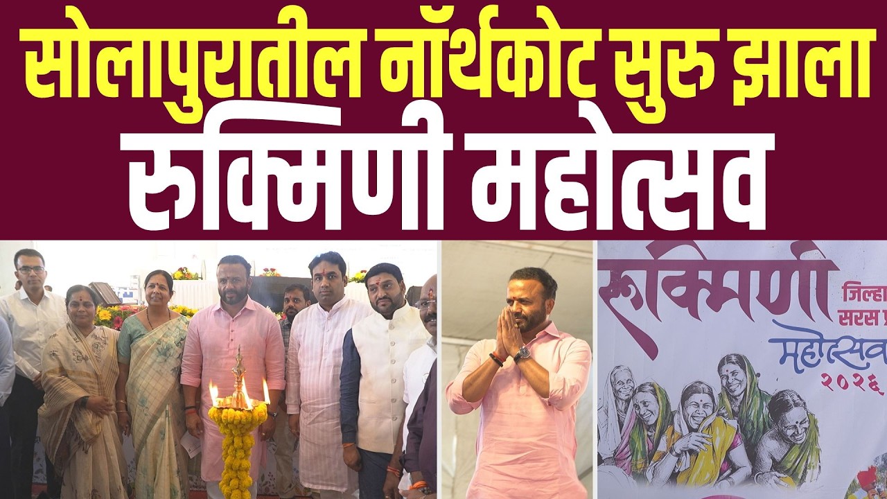 सोलापुरातील नॉर्थकोट प्रशालेत झेडपीच्या माध्यमातून सुरु झाला रुक्मिणी महोत्सव | Rukmini Mahotsav
