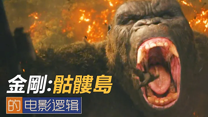 金刚为什么没有鸡鸡?《金刚:骷髅岛》的#电影逻辑 【#非影评 37】 Kong: Skull Island's Movie Logic - 天天要闻