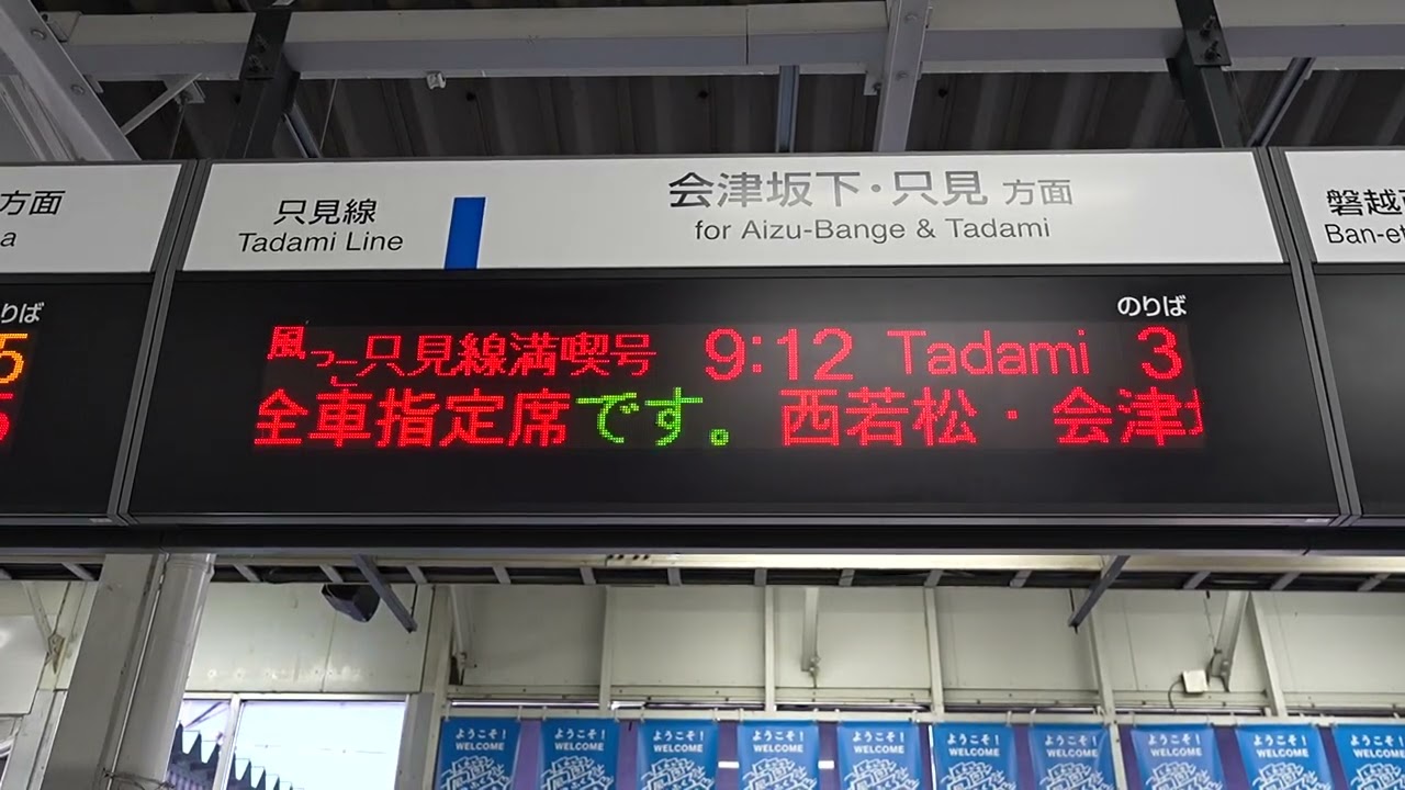 電光掲示板 20260505 快速風っこ只見線満喫号只見行き 会津若松駅改札電光掲示板