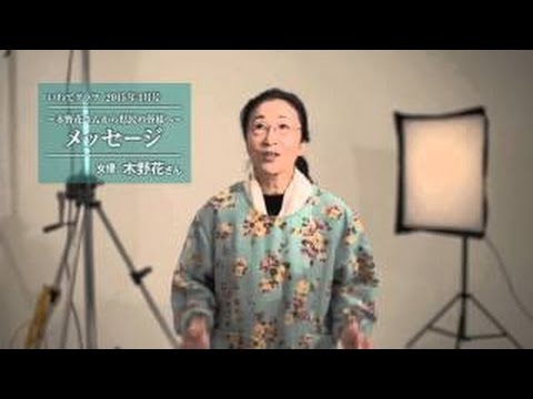 いわてグラフ2015年３月号　木野花さんからのメッセージ
