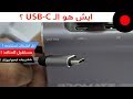 ليش لازم استعد لوصلة الـ USB-C وليش الشركات تتحول لها؟ Promate