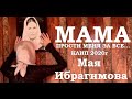 ПЕСНЯ КОТОРАЯ ДОВОДИТ ДО СЛЕЗ!!! КЛИП МАМА - НАНА!  Мая Ибрагимова 2020г