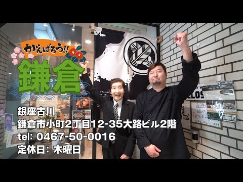 【頑張ろう鎌倉】銀座古川【約30秒でご案内！】