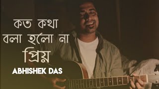 Koto Kotha Bola Holo Na Priyo | কত কথা বলা হলোনা প্রিয় | Unplugged | Abhishek | Unmesh | Sneha