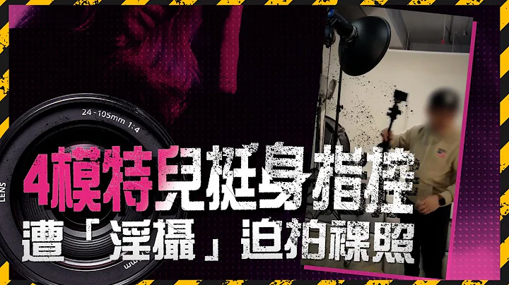4模特兒大控訴 鹹濕攝影師賤招氹除衫 偷拍走光照｜Channel C HK - 天天要聞