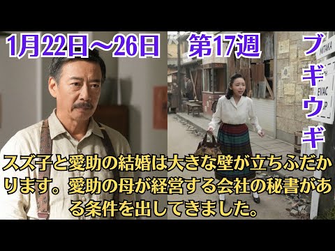 朝ドラ・ブギウギ・第17週・(1月22日~26日)!スズ子と愛助の結婚は大きな壁が立ちふだかります。愛助の母が経営する会社の秘書がある条件を出してきました。