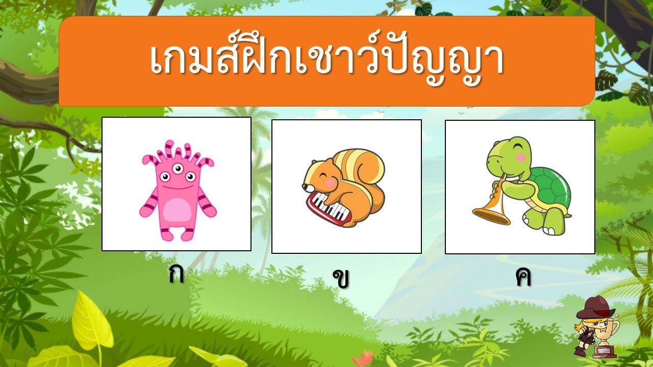 เกม ความ คิด สร้างสรรค์  Update New  เกมฝึกเชาว์ปัญญาสนุกๆ สำหรับ เด็กอนุบาล Iไอเดียคิด tv