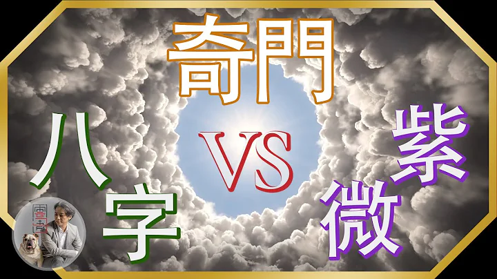 奇門八字紫微的分別｜學哪樣好？純術數題材！不喜勿入！報讀奇門遁甲子平八字紫微斗數課程前先看看｜雲清子奇門遁甲｜雲清子keith - 天天要聞
