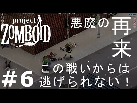 【ゲーム実況】#6 クラフトで遊びたい終末世界Build41 リバーサイド死闘編 【プロジェクトゾンボイド(Project Zomboid)/Build41(ビルド41)】