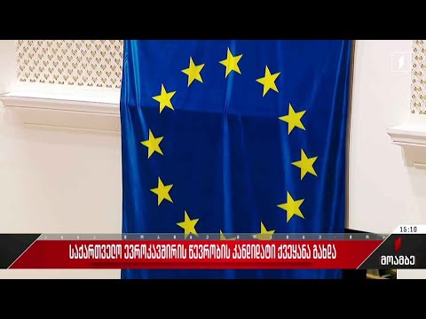 ევროპის ჰიმნით გაიხსნა პარლამენტის სხდომა