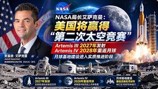 NASA局长艾萨克曼强调美国正在推进新一轮太空战略布局 20261003 No.307 #美国宇航局 #太空战略 #艾萨克曼 #NASA #超级智能