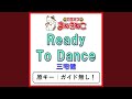 Ready To Dance(カラオケ) [三宅健]