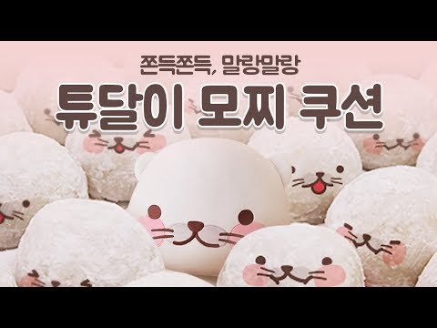쫀득쫀득, 말랑말랑 *튜달이 모찌 쿠션* 출시!
