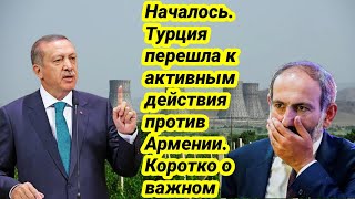 Началось. Турция перешла к активным действия против Армении. Коротко о важном