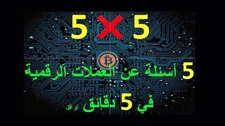 5   5 --آجابات 5 أسئلة عن العملات الرقمية في 5 دقائق أو أقل