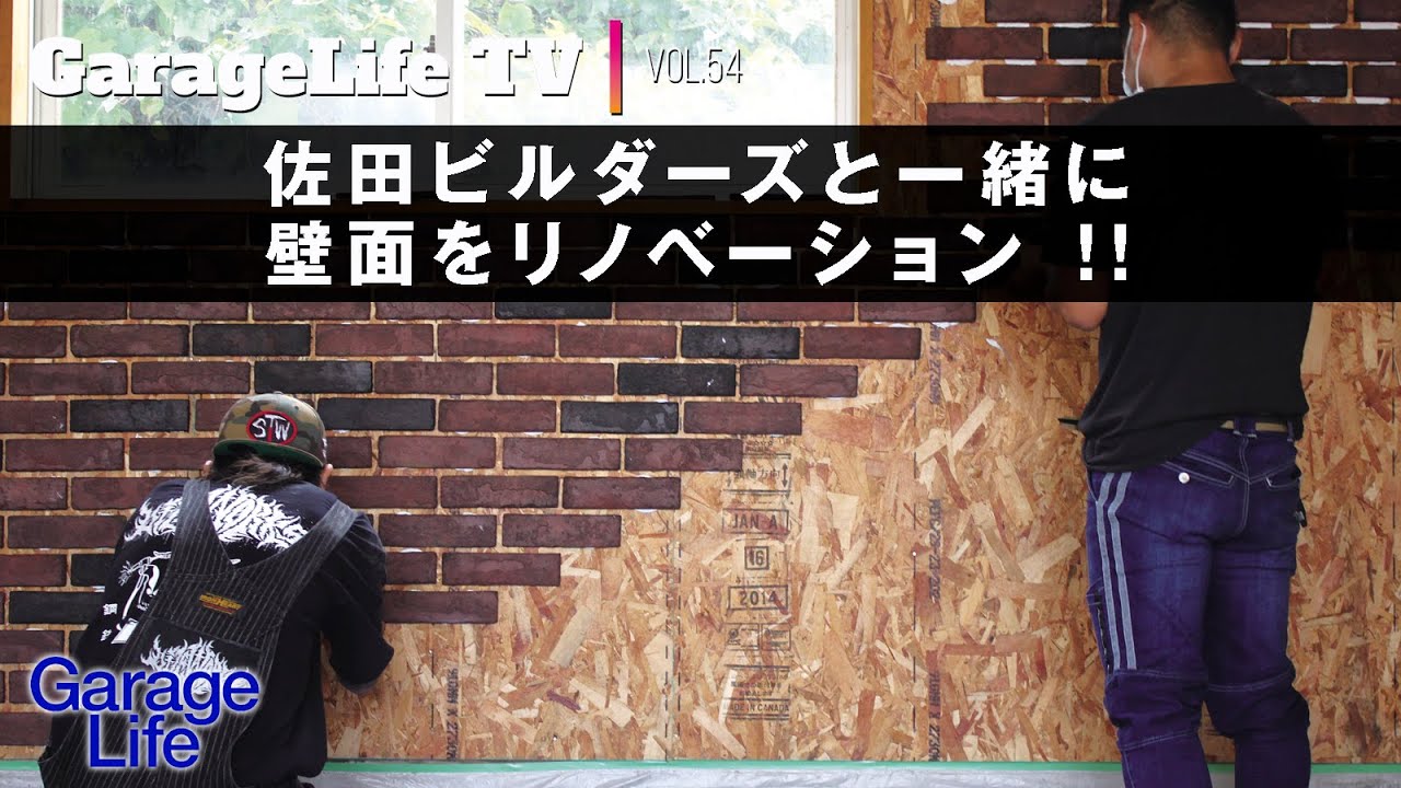 ガレージDIY】／佐田ビルダーズとガレージ壁面リノベーション 