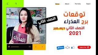 توقعات برج العذراء النصف الثاني من شهر ديسمبر 2021