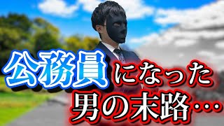公務員が社会を変えられない理由･･･　市役所に就職した男の末路【ドラマ】