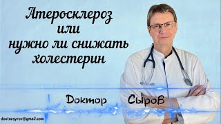 видео: Атеросклероз или нужно ли снижать холестерин картинка: Атеросклероз или нужно ли снижать холестерин