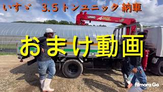 グリーンカウベルグループの新しい車『3.5ｔユニック』を導入しました。1年間で使う頻度は少ないけど、もってないと不便なユニックです。　＃ユニック、＃いすゞ自動車、＃堀田輪業、＃ユニック引っ張てみる