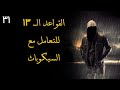 الحلقة 31 القواعد ال 13 للتعامل مع السيكوباث السيكوباتي للدكتورة مارثا ستوت
