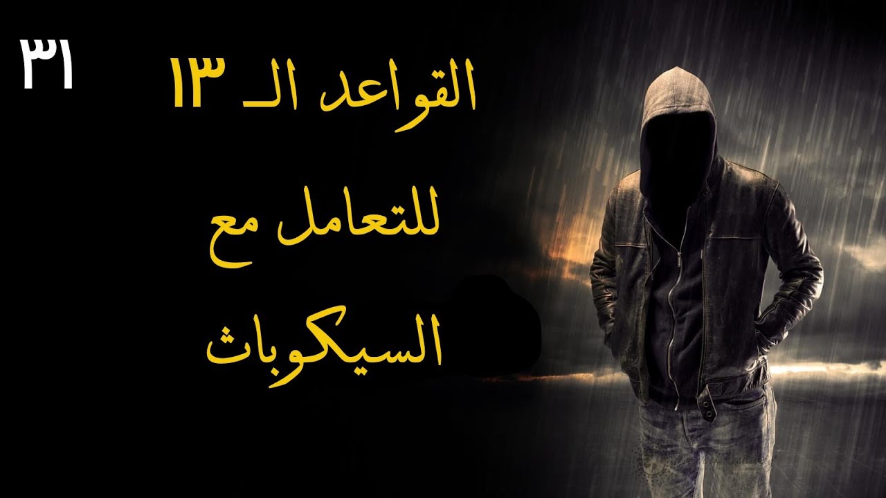 الحلقة 31: القواعد ال 13 للتعامل مع السيكوباث (السيكوباتي) | للدكتورة مارثا ستوت