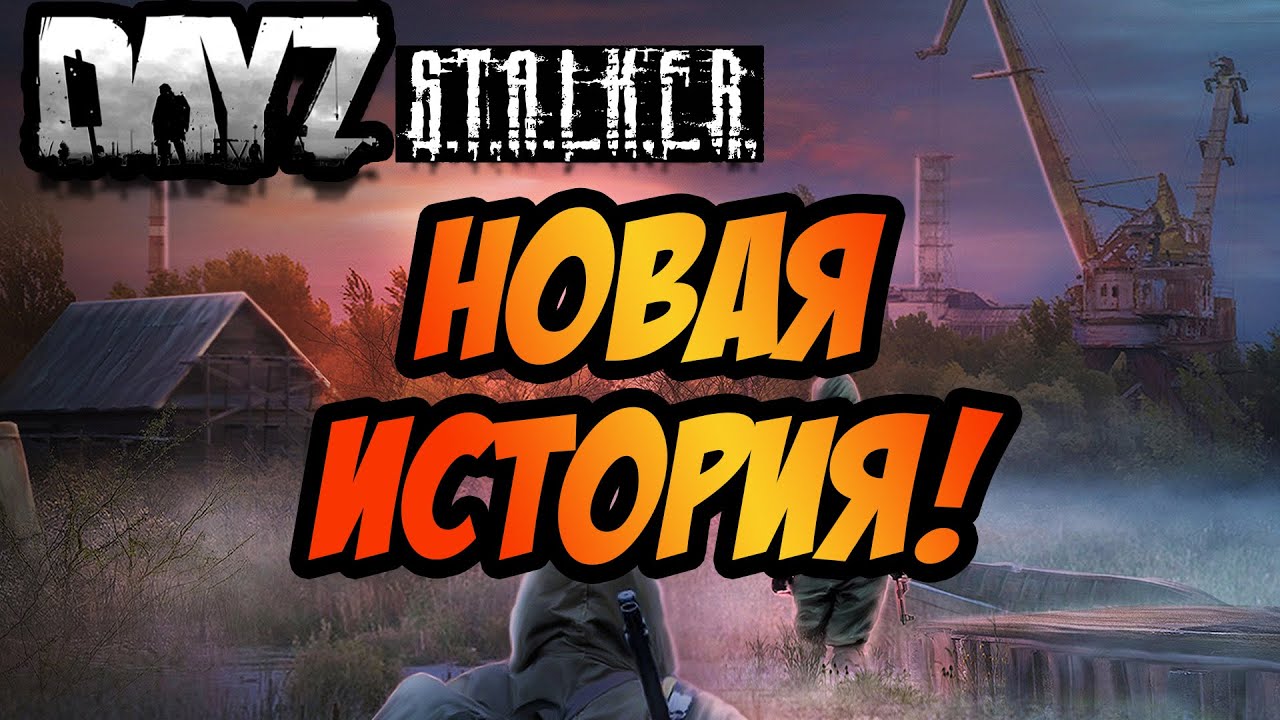 DAYZ STALKER | НОВАЯ ИСТОРИЯ!