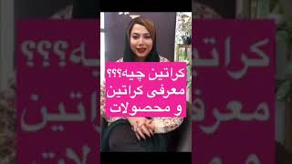 معرفی برند کراتین screenshot 3