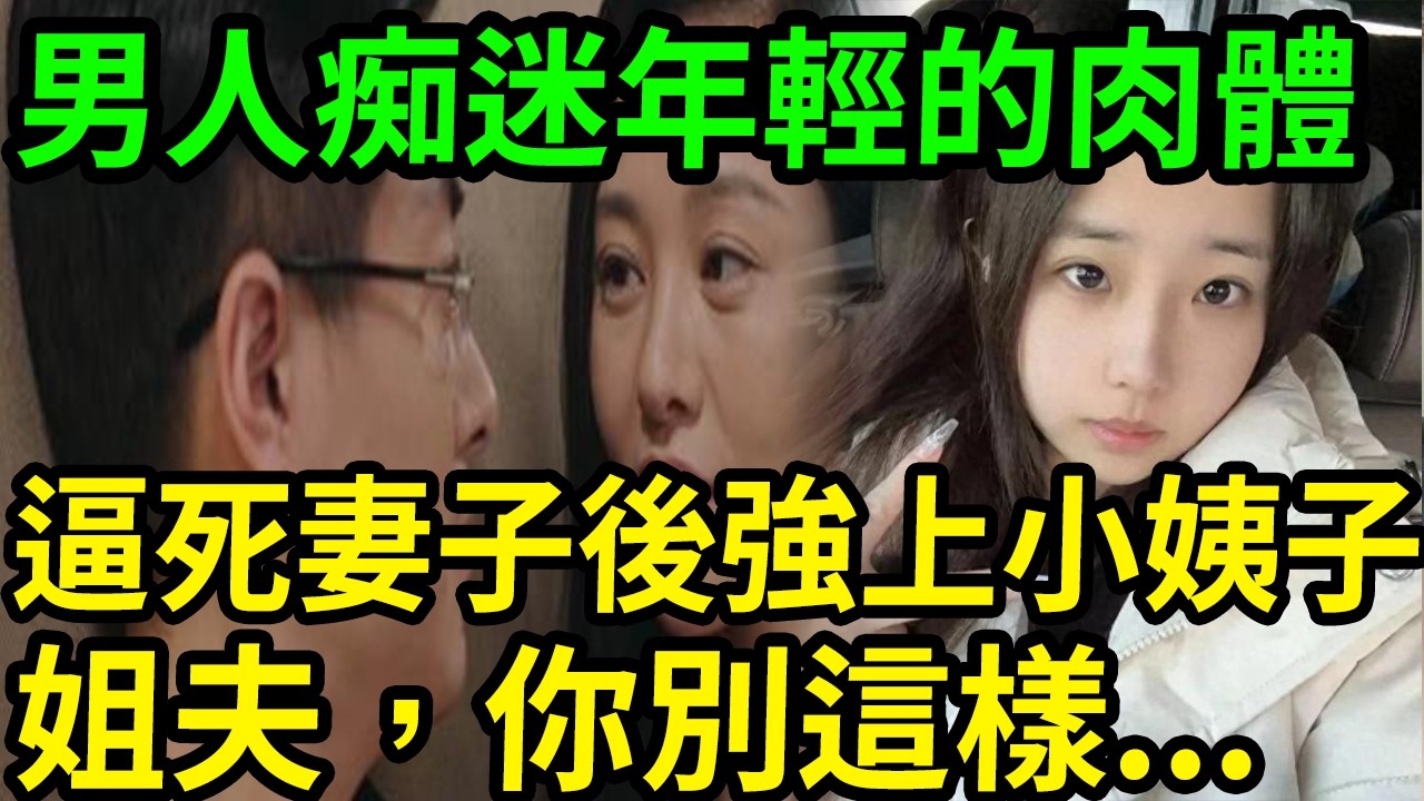 一起爆炸牽出陳年姦情！男人痴迷年輕的肉體！逼死妻子後強上小姨子！#呂鵬大案紀實#呂鵬講大案#大案紀實 縮圖