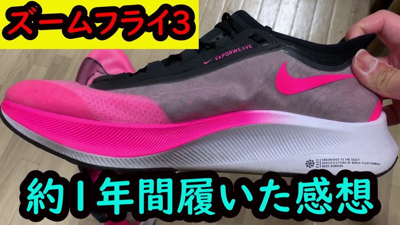 初心者用厚底】ナイキ・ズームフライ3のメリットとデメリット